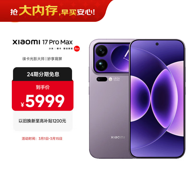 小米（MI）小米 17 Pro Max 妙享背屏 第五代 骁龙 8 至尊版7500mAh小米金沙江电池冷烟紫 12GB+512GB 5G手机