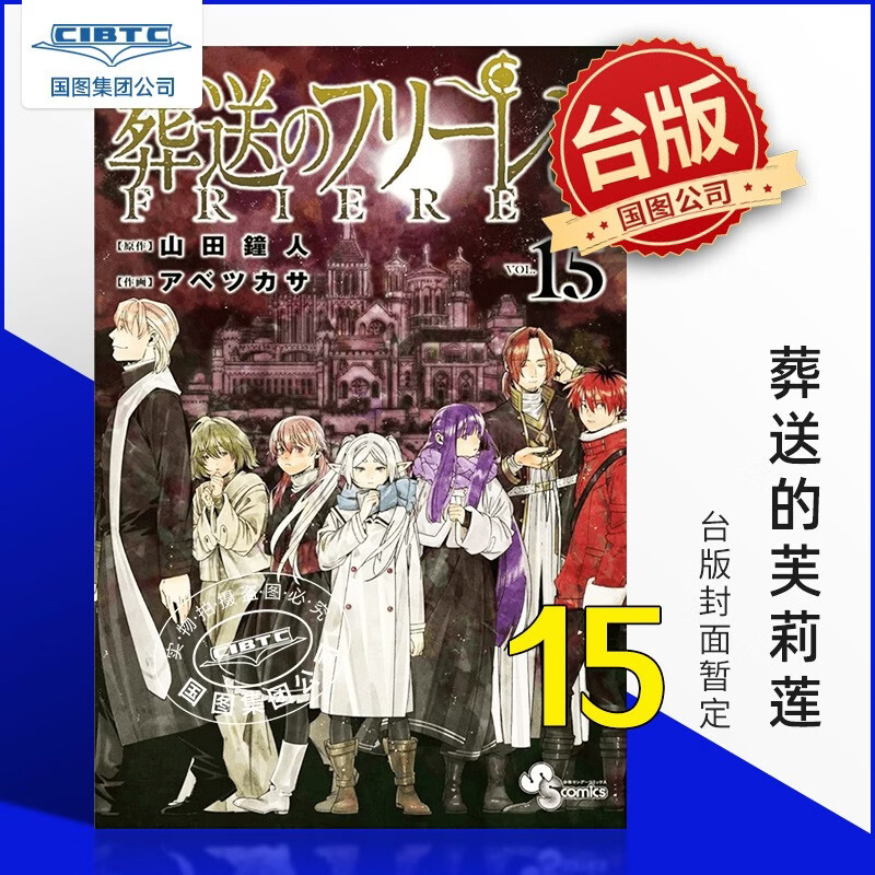 预售  漫画 葬送的芙莉莲 第15集 台版漫画 东立出版