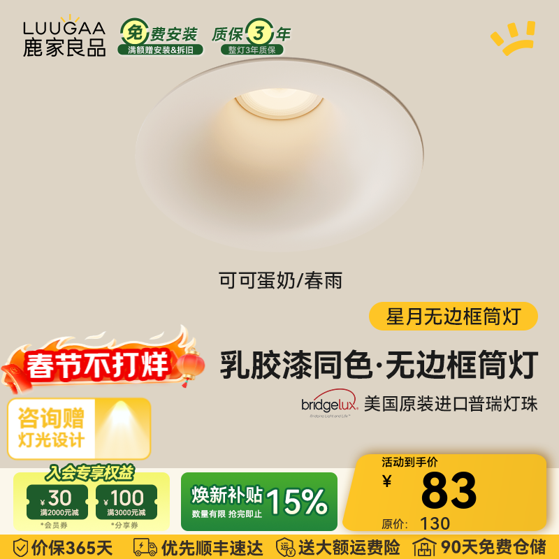 鹿家良品（LUUGAA）星月无边框筒灯开孔75mm全光谱普瑞护眼防眩乳胶漆同色过道灯 可可蛋奶/春雨|10W|3500K