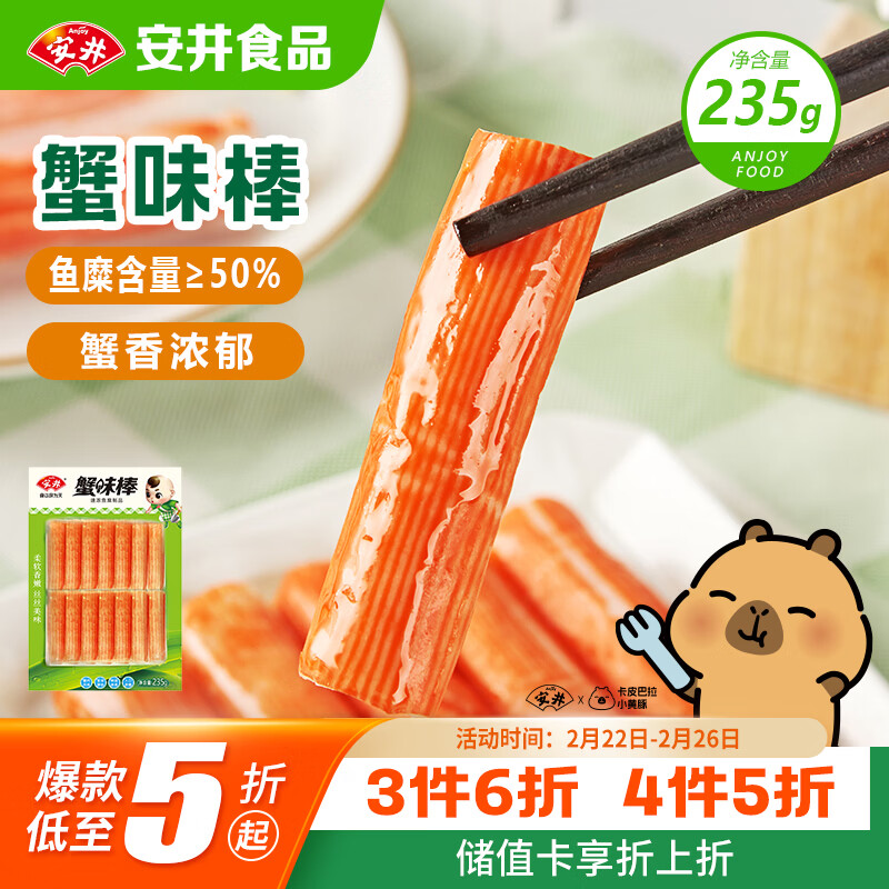 安井蟹味棒 235g 1包 鱼糜含量≥50% 火锅烧烤麻辣烫关东煮丸料食材