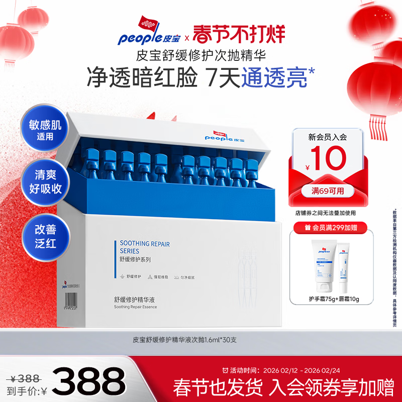 皮宝舒缓修护精华液次抛修红油橄榄精华去褪红敏感肌护肤送女朋友礼物 1.6ml*30支