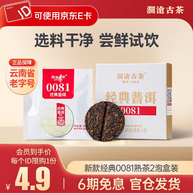 澜沧古茶经典0081 云南普洱熟茶 品鉴盒装茶叶 16g*1盒