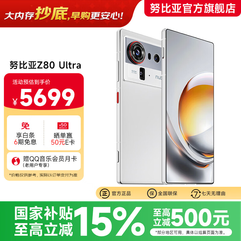 nubia/Ŭ���� Z80 Ultra �ֻ� ���������8����� ����� 16+1T 4999Ԫ(������)