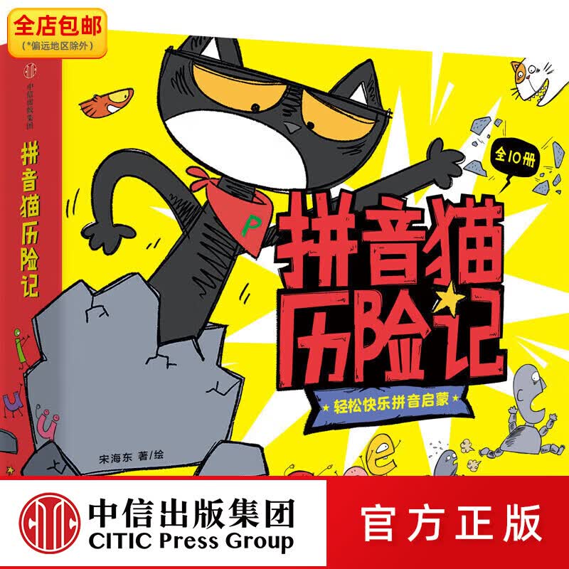 中信出版 拼音猫历险记（全10册） 【4-7岁】拼音启蒙绘本 宋海东等著 中信出版社图