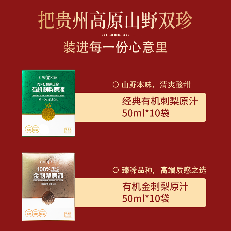 C味·C位伴手礼NFC有机刺梨原液1盒+NFC有机金刺梨原液1盒礼盒装 双味礼盒*1