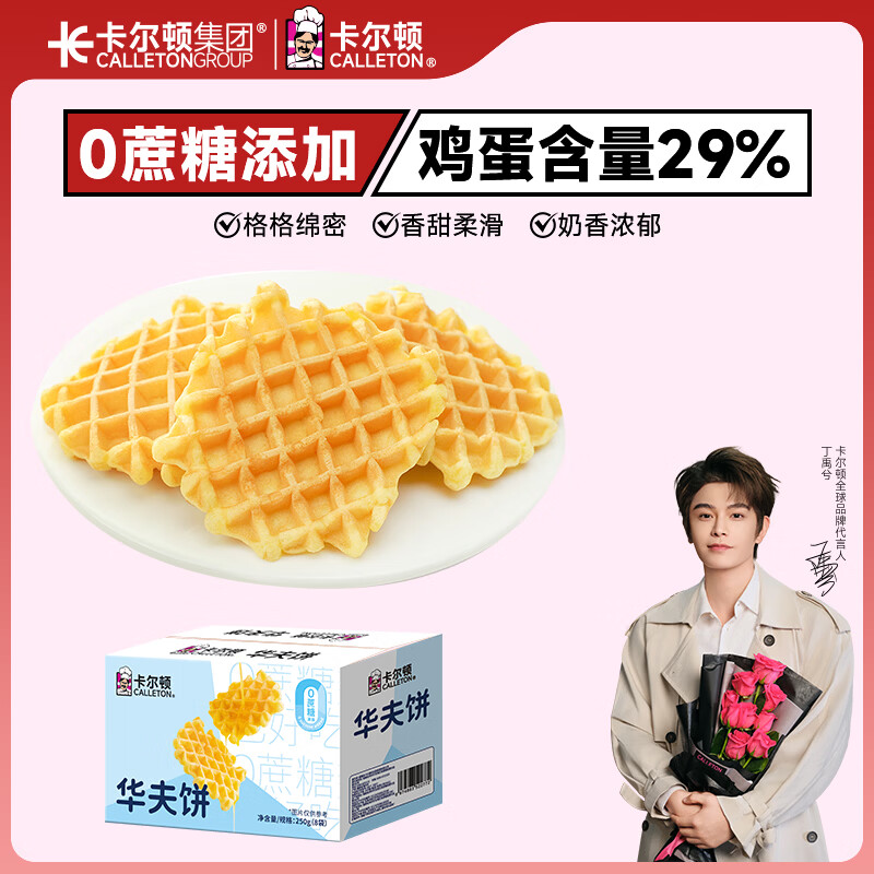 卡尔顿（Calleton）华夫饼250g0蔗糖原味格子饼软蛋糕早餐面包代餐下午茶休闲零食品