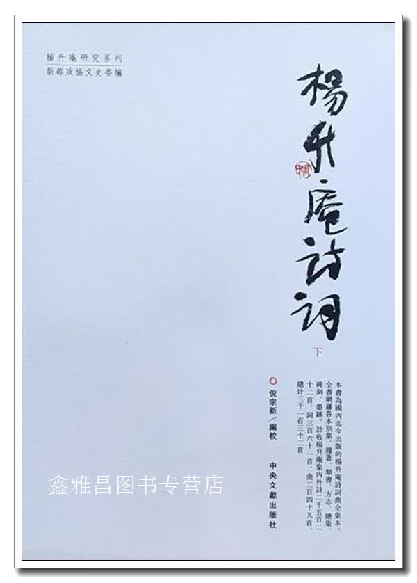 杨升庵诗词  全三册 (明)杨升庵 中央文献出版社 9787507341874