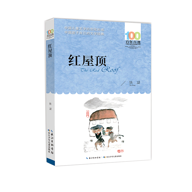 红屋顶/百年百部中国儿童文学经典书系