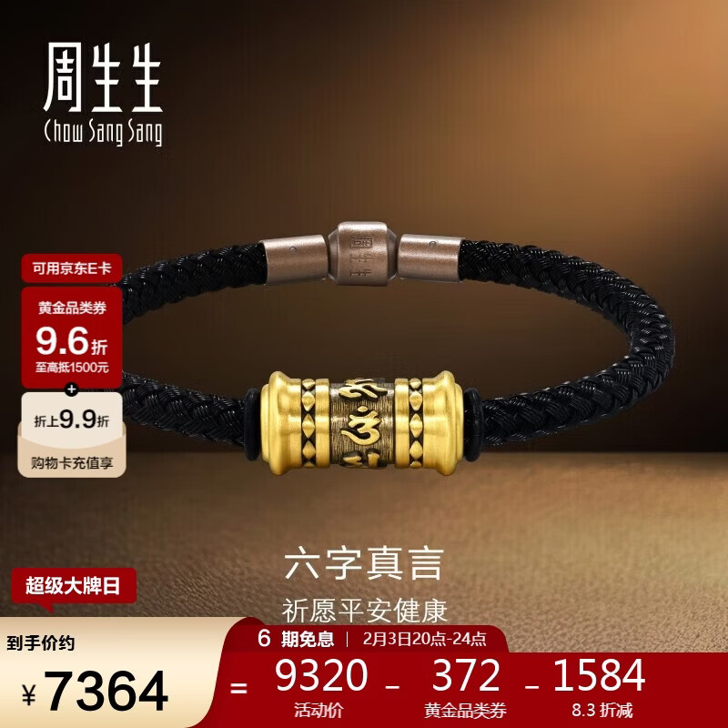 周生生六字真言转经筒黄金手链 足金大明咒手饰94394B定价 19厘米