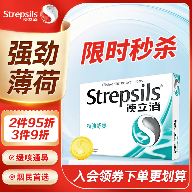 英国使立消Strepsils润喉糖喉咙痛含片特强舒爽24粒 薄荷糖嗓子疼痛痒咽喉炎咽炎止咳嗽冰喉炎慢性咽炎喉片
