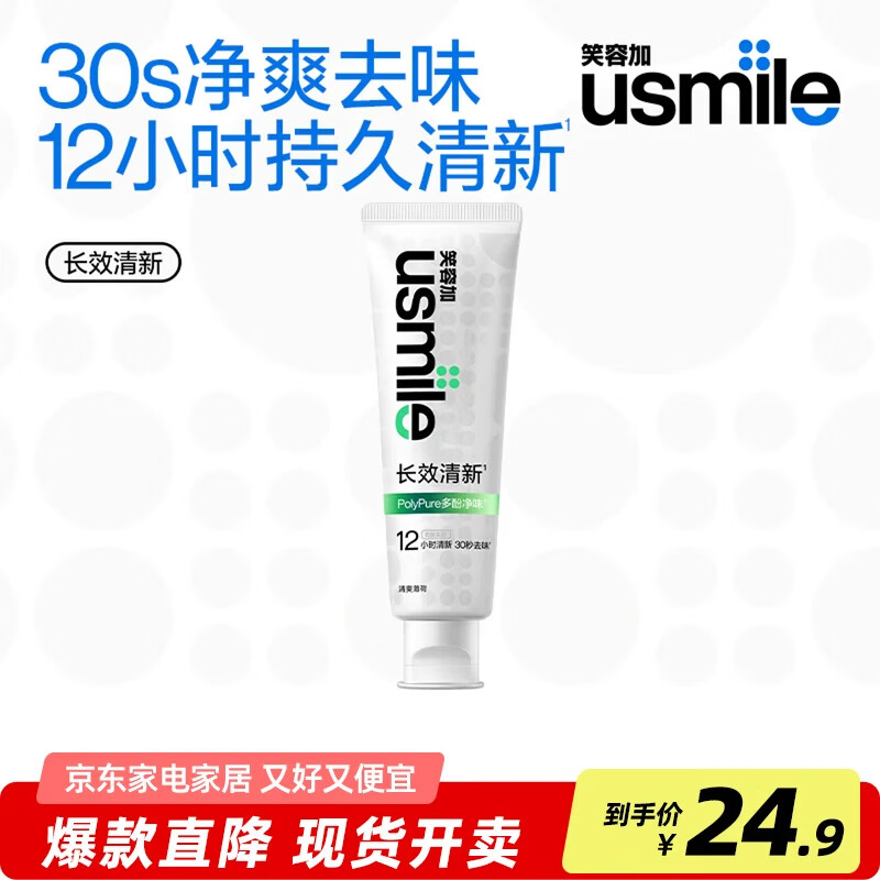 usmile笑容加牙膏薄荷清新口气焕白美白牙齿呵护牙龈清洁牙齿去渍牙膏 【长效清新牙膏】清爽薄荷100g