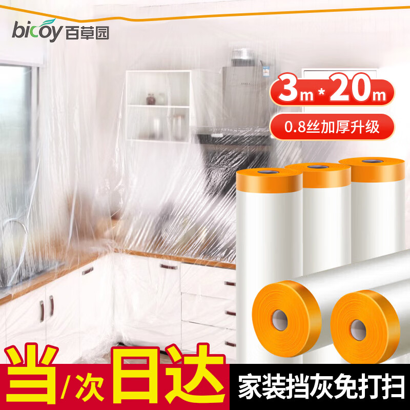 百草园一次性防尘膜防尘布宿舍防尘膜装修家具保护膜塑料薄膜遮尘盖布