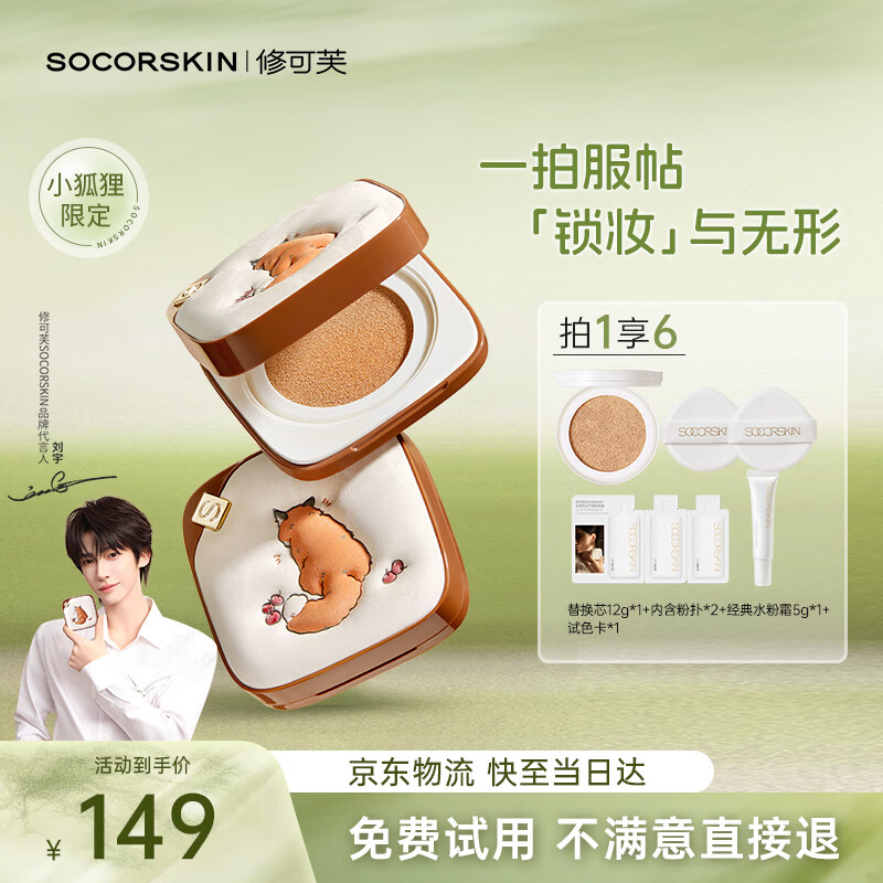 修可芙（SOCORSKIN）【刘宇同款】小狐狸气垫粉底液遮瑕控油保湿持久不脱妆象牙色