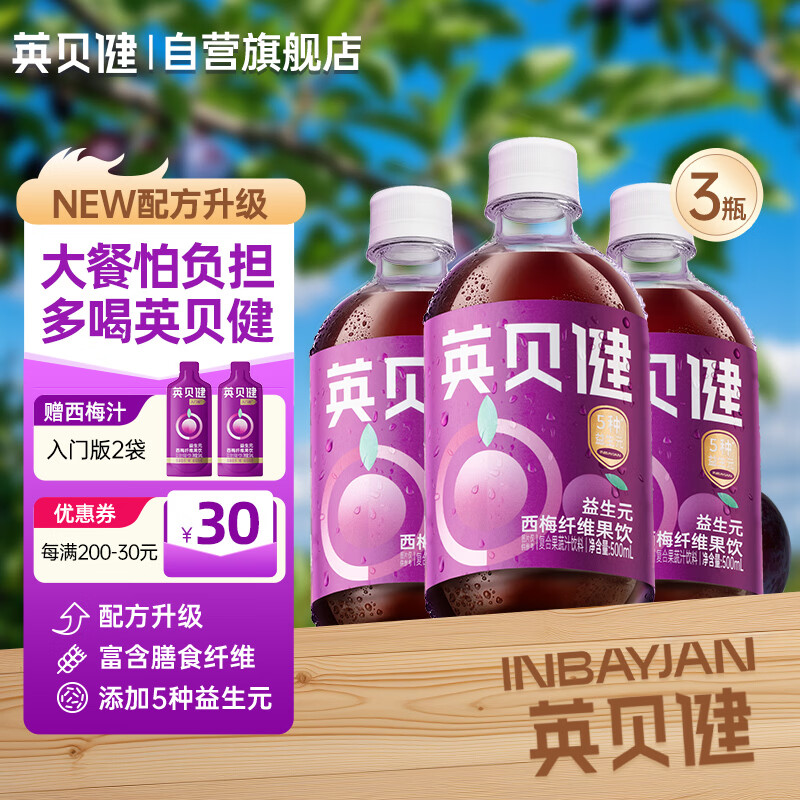 英贝健益生元西梅汁果蔬汁纤维饮料脂肪大餐救星500ml3瓶装