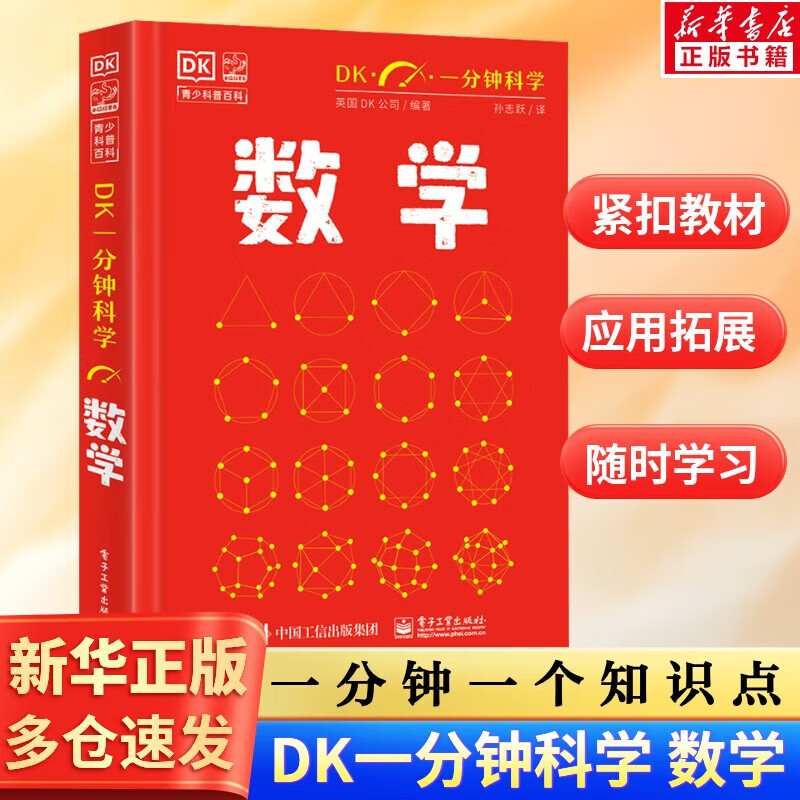 DK一分钟科学 数学人工智能新兴技术科学经济学量子物理学哲学天 一分钟学会一个知识点 轻科普轻阅读小猛犸童书DK博物系列 数学概念生活数学应用迷人的数学世界 6-12-18岁中小学生课外阅读科普 【数