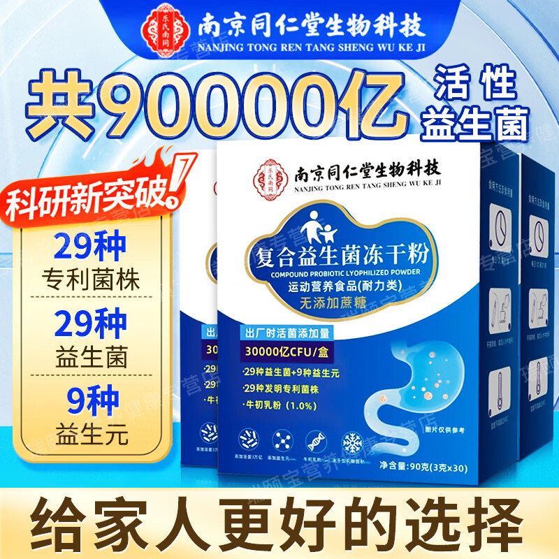 同仁堂南京同仁堂 益生菌 益生菌儿童 肠道益生菌  成人益生菌肠胃肠道 共90000亿高活菌 30袋*3盒
