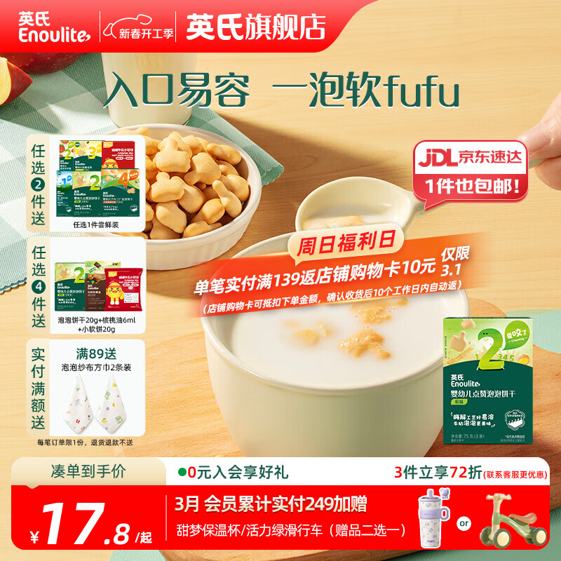 英氏【饼干专区】英氏宝宝零食婴幼儿磨牙饼干特浓高钙牛奶小小馒头 点赞泡泡饼干（原味）75g