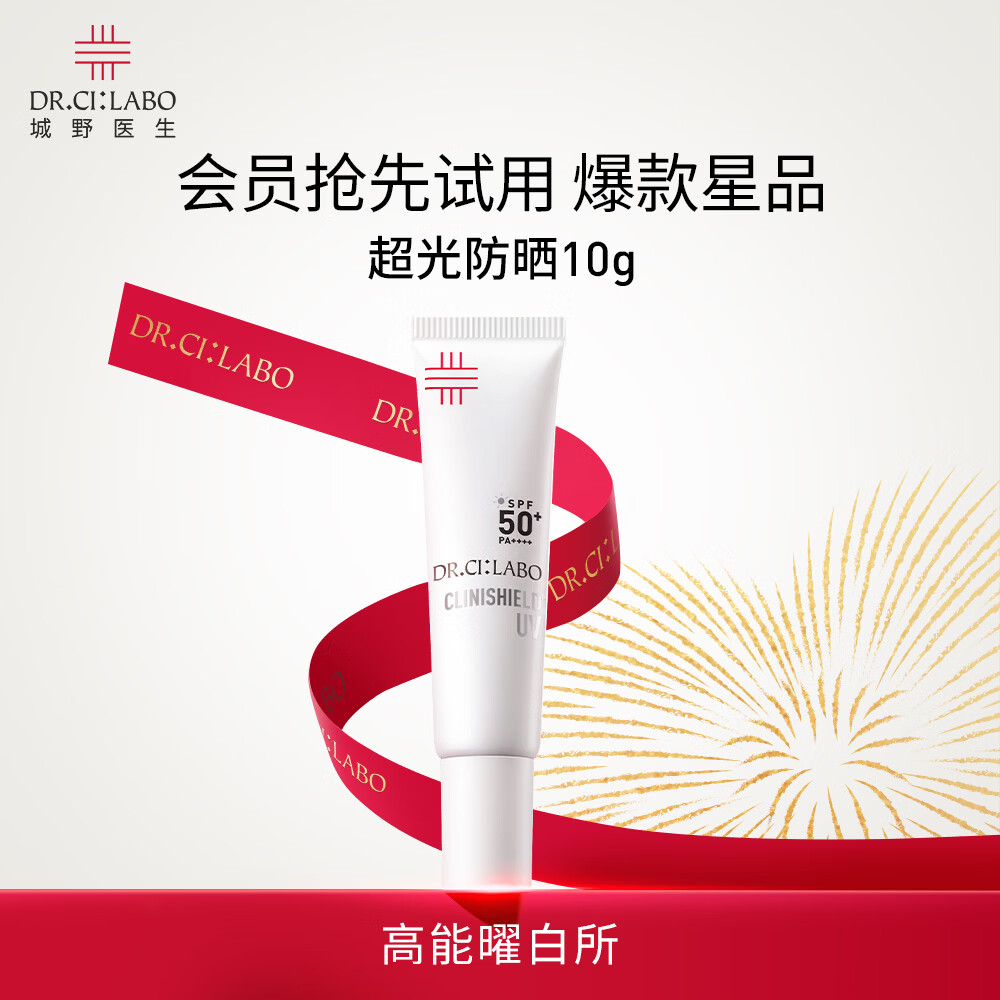 城野医生超光防晒10g全波段美白淡斑防晒霜SPF50+防晒乳隔离高倍防晒淡斑