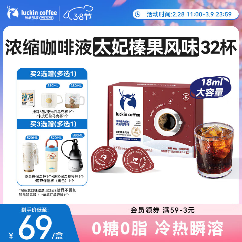 瑞幸咖啡经典浓缩咖啡液太妃榛果风味18mL*32颗/盒0糖0脂黑咖啡美式拿铁