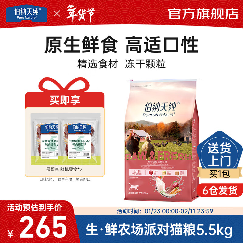伯纳天纯生鲜冻干猫粮鸡肉鸭肉火鸡肉成猫幼猫通用 【常规款1.0】鸡肉鸭肉味 5.5kg
