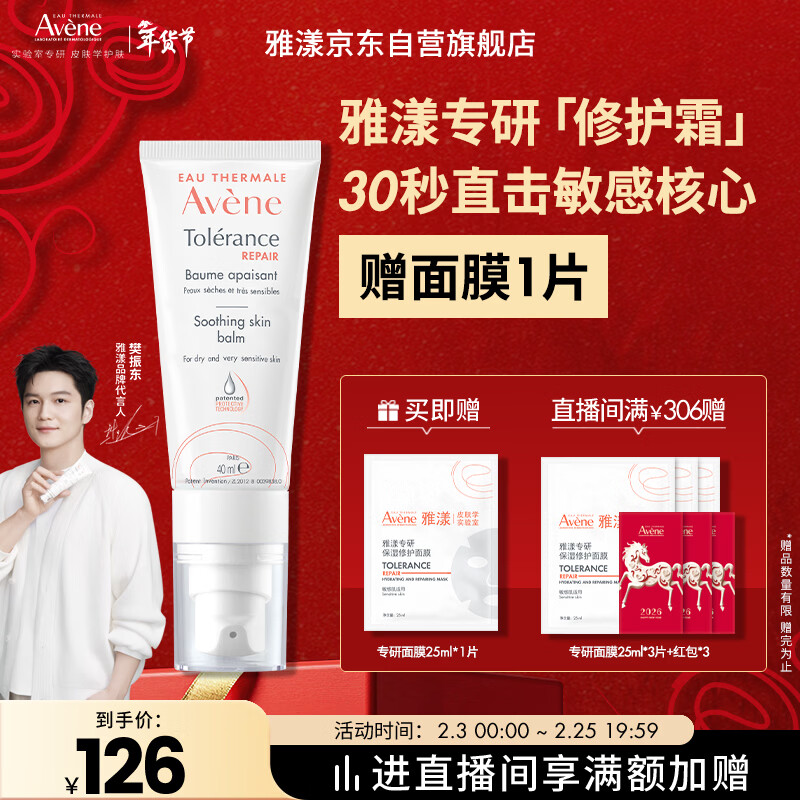 雅漾（Avene）【樊振东同款】专研修护霜滋润版40ML敏感肌保湿舒缓泛红乳液面霜