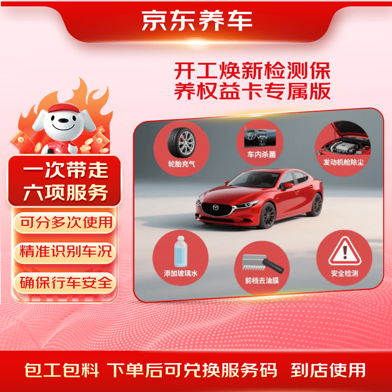 京东养车开工焕新检测权益卡含充气 杀菌除尘 玻璃水 去油膜 检测
