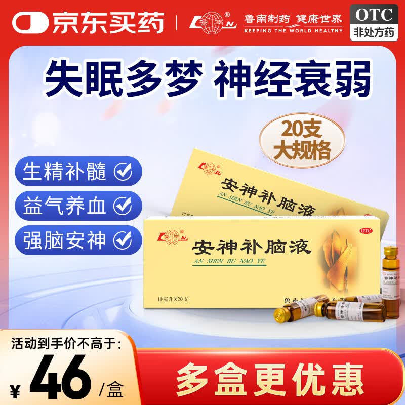 鲁南 安神补脑液 10ml*20支 益气养血 强脑安神 头晕乏力 失眠健忘 神经衰弱 改善睡眠