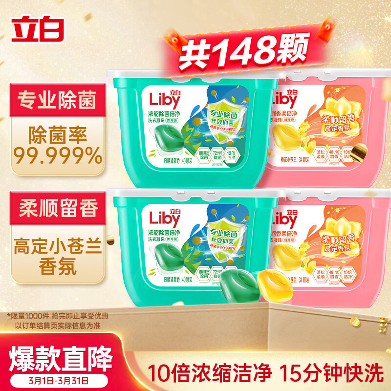立白洗衣凝珠 148颗 小苍兰香氛 持久留香 洁净除菌抑菌 浓缩洗衣液