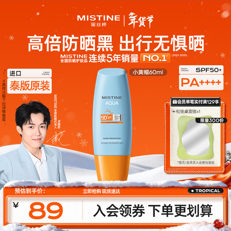 Mistine蜜丝婷小黄帽防晒霜60ml高倍防晒学生军训防汗【泰版】生日礼物