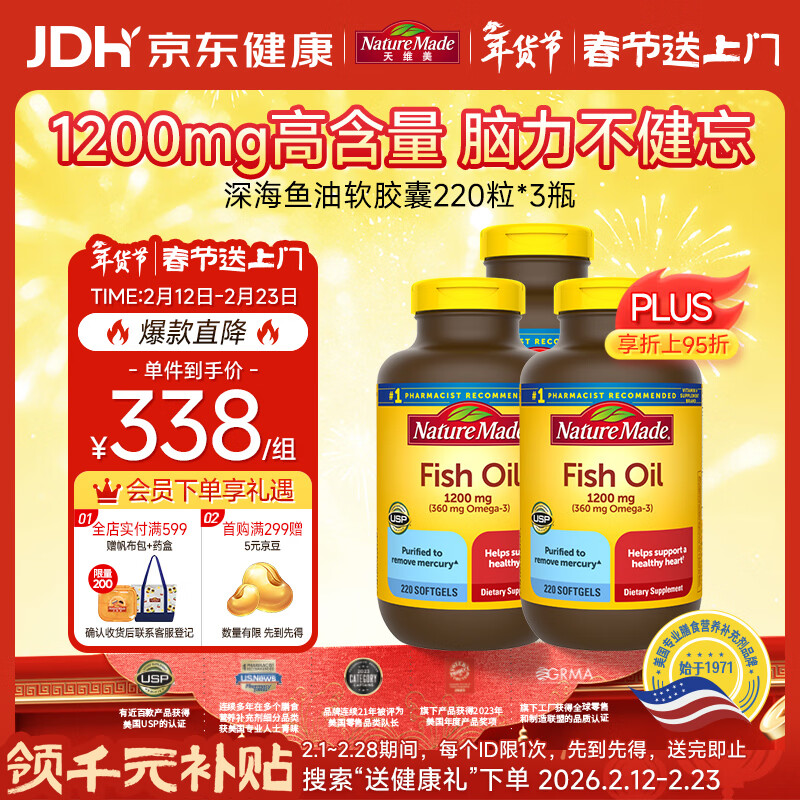 Nature Made天维美深海鱼油软胶囊1200mg 中老年成人220粒*3瓶 呵护心脑眼