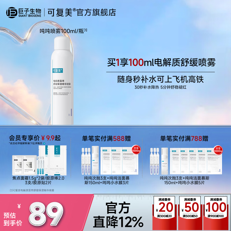 可复美吨吨喷雾电解质藻萃舒缓保湿精华喷雾保湿舒缓 吨吨喷雾100ml