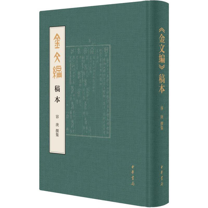 金文编容庚撰集中华书局9787101157505 历史书籍