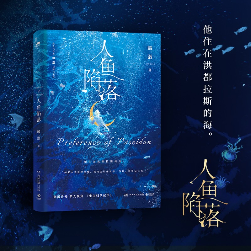随书附带赠品人鱼陷落夏日黎明人鱼陷落完结篇4321 人气作者麟潜口碑代表作 原耽 垂耳执事长佩原创人气作品青春文学热血成长爱情情感奇幻小说实体书 人鱼陷落