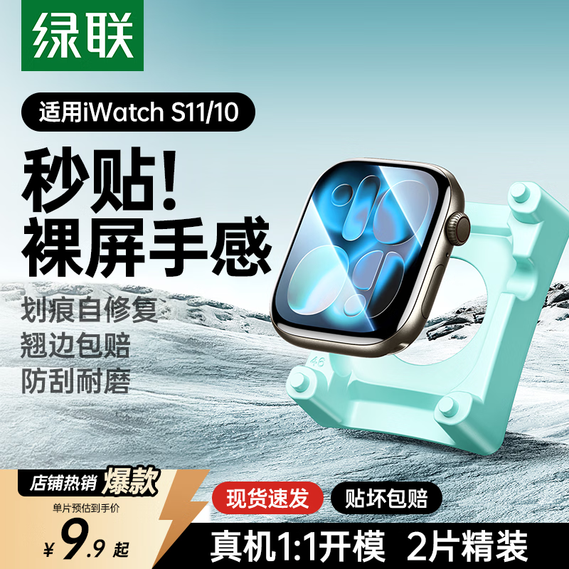 绿联【翘边包赔】适用苹果手表s11保护膜手表膜apple watch s11/10自定位苹果手表保护膜防刮耐磨46mm