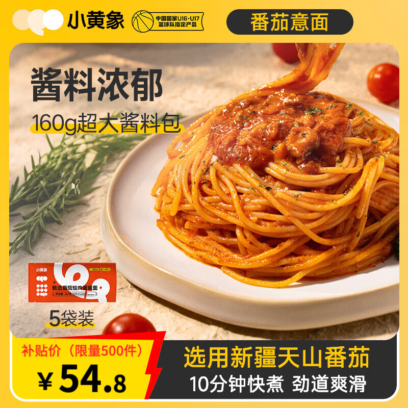 小黄象意大利面黑椒牛肉番茄烩肉酱儿童意面方便速食面 【5袋装】番茄烩肉意面267g/袋