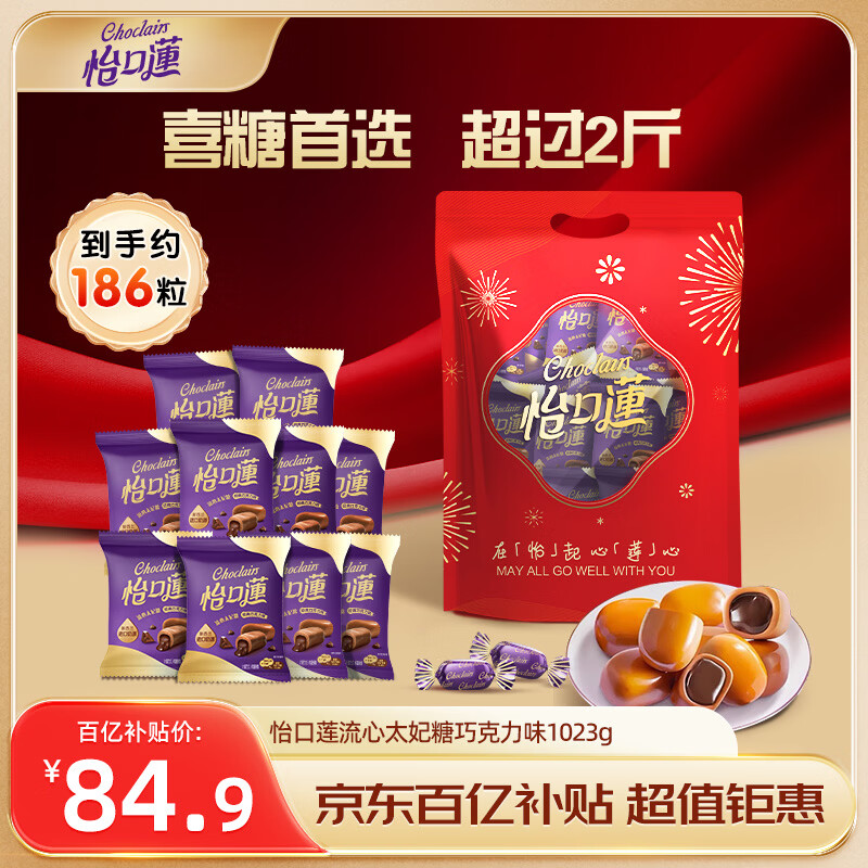 怡口莲 太妃糖 巧克力味1023g礼袋装 结婚喜糖零食 节日礼物(口味随机）