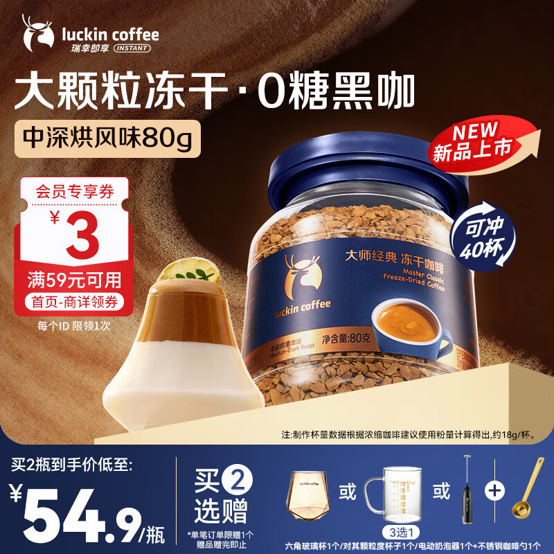 瑞幸咖啡冻干咖啡 大颗粒大容量 中深烘口味 0糖速溶冻干粉美式黑咖啡80g