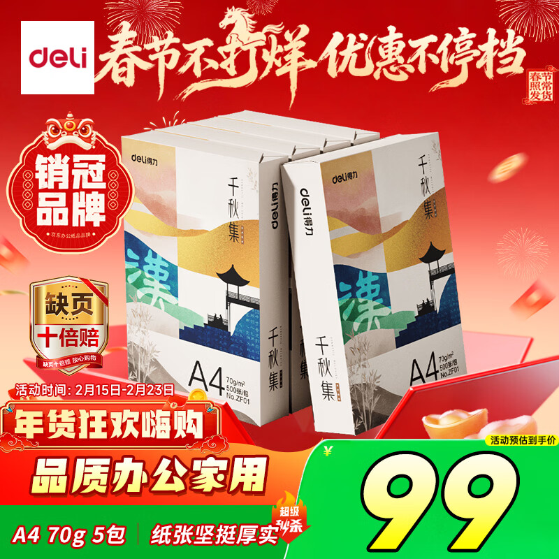 得力（deli）国风·汉A4打印纸 70g克500张5包一箱 双面复印纸 高性价比草稿纸 整箱2500张ZF001【人气新品】