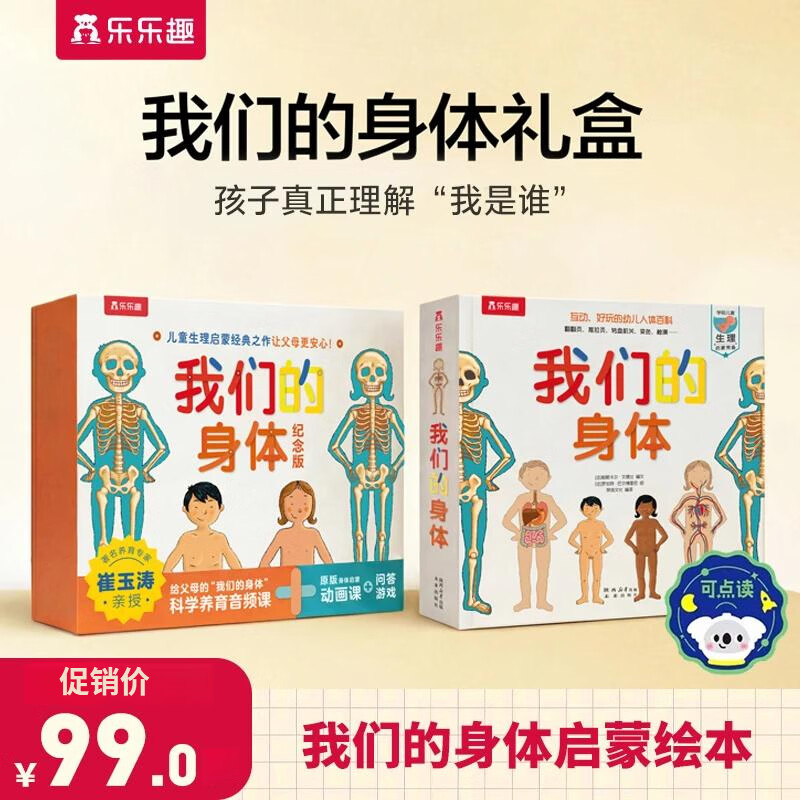 乐乐趣儿童身体启蒙认知宝宝成长点读版礼盒婴幼儿童0到3岁身体成长百科绘本我们的身体人体结构书1-2岁小月龄早教故事立体翻翻书籍
书香节 我们的身体纪念版礼盒（赠科普册+音频+动画+游戏）