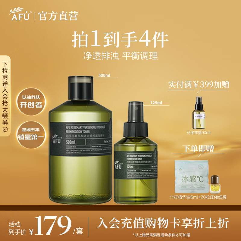阿芙（AFU）马鞭草酮迷迭香纯露发酵水平衡调理改善闭口爽肤水新年送礼物 套组625ml