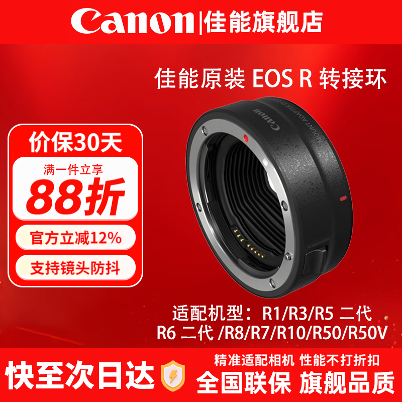 佳能（Canon）EF-EOS R转接环 RF卡口适配器 R系列转接EF镜头 适RP R7 R10 R50V R8 R3 R100 R5 R6二代微单相机 佳能原装EOS R转接环 礼包版