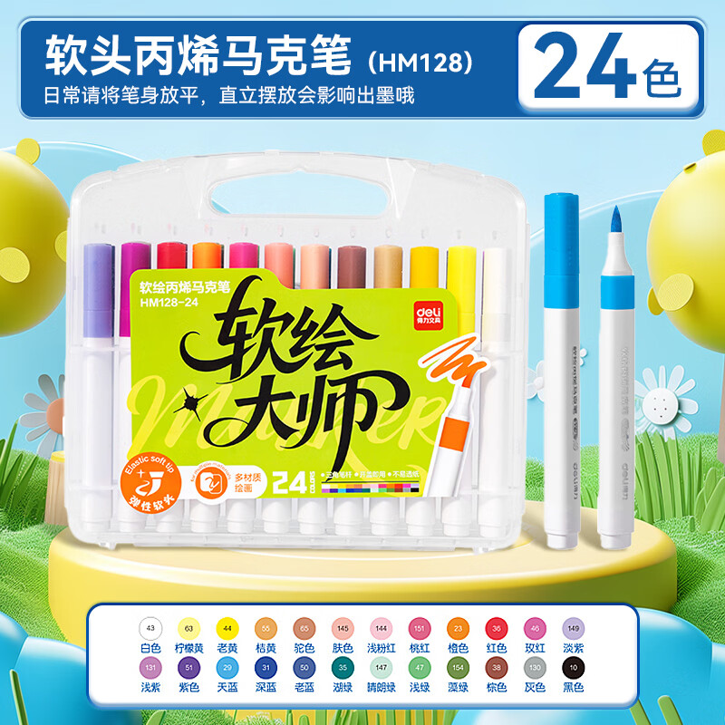 得力丙烯马克笔水彩笔美术生专用小学生不透色48色画笔无毒儿童幼儿园彩笔 【三角杆加量软头】24色