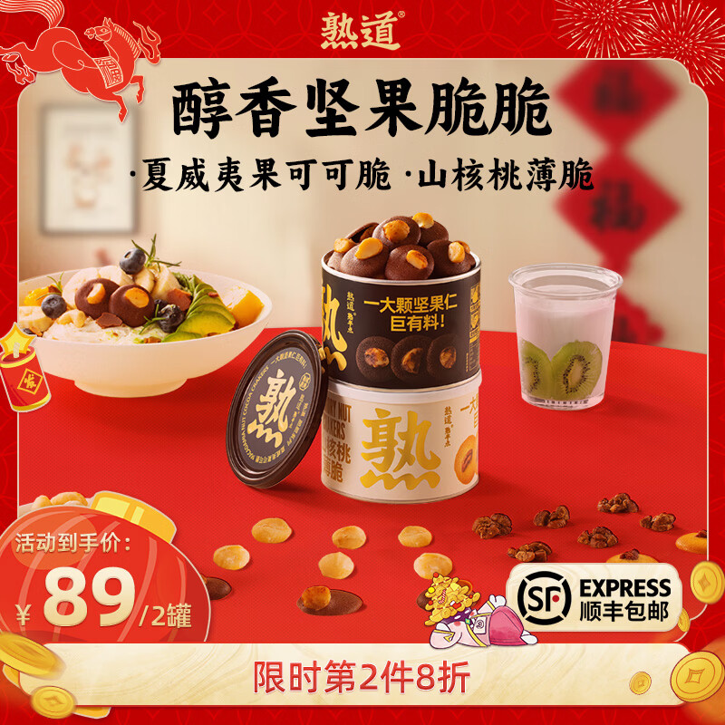 熟道坚果脆山核桃薄脆夏威夷可可脆片开心果抹茶脆碧根果曲奇饼干零食 山核桃薄脆120g+夏威夷可可120g 京东折扣/优惠券