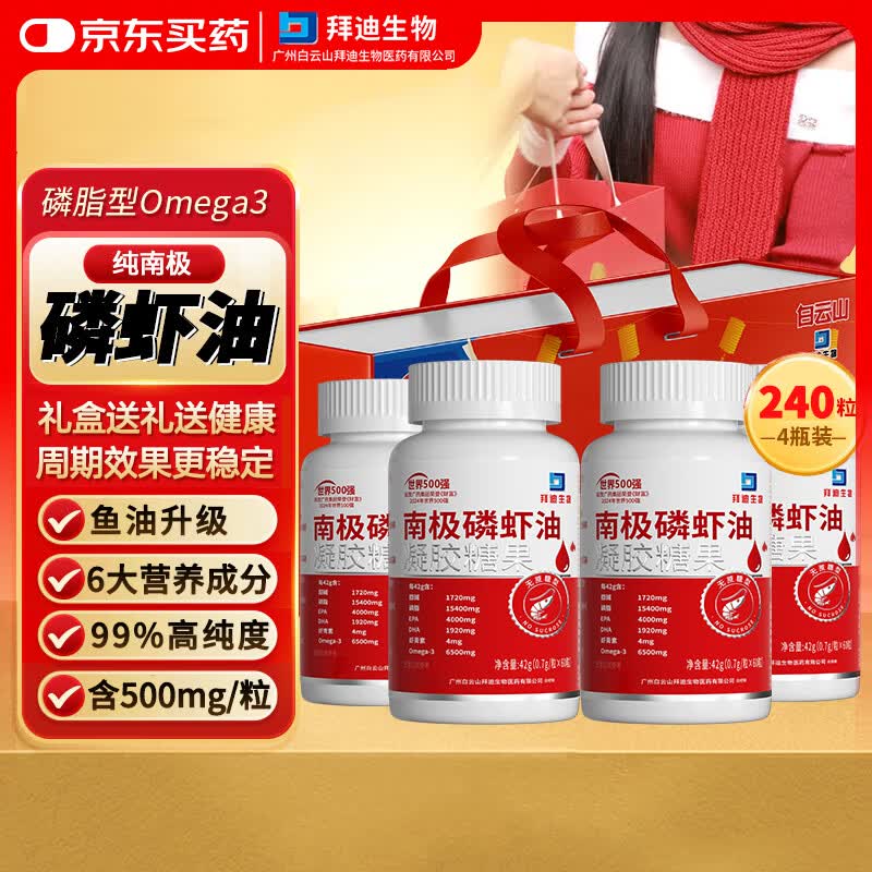 白云山拜迪纯南极磷虾油240粒礼盒正宗磷脂型omega3中老年人鱼油升级
