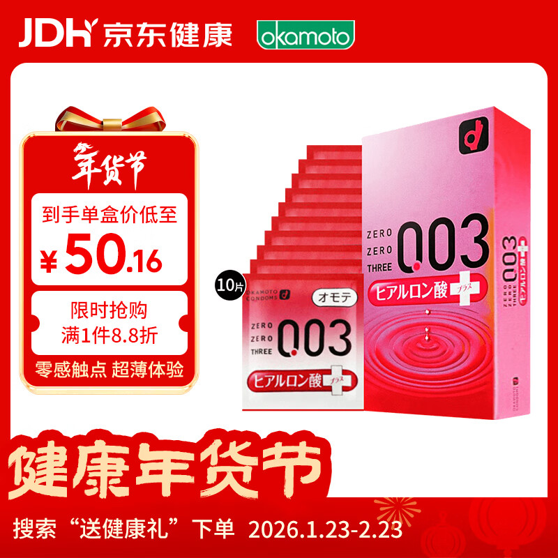 冈本003避孕套安全套玻尿酸超润滑10只装套套成人情趣计生用品进口