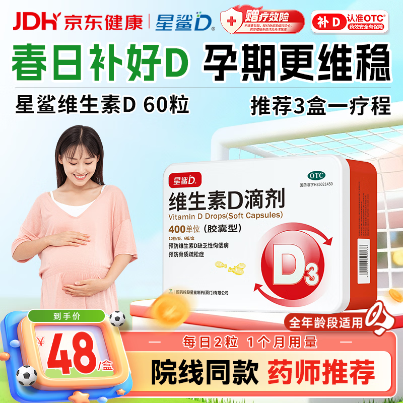 星鲨维生素D滴剂60粒 维生素d3婴幼儿儿童孕妇补充维生素D成人促钙吸收补钙小腿抽筋非钙片全年龄段可用