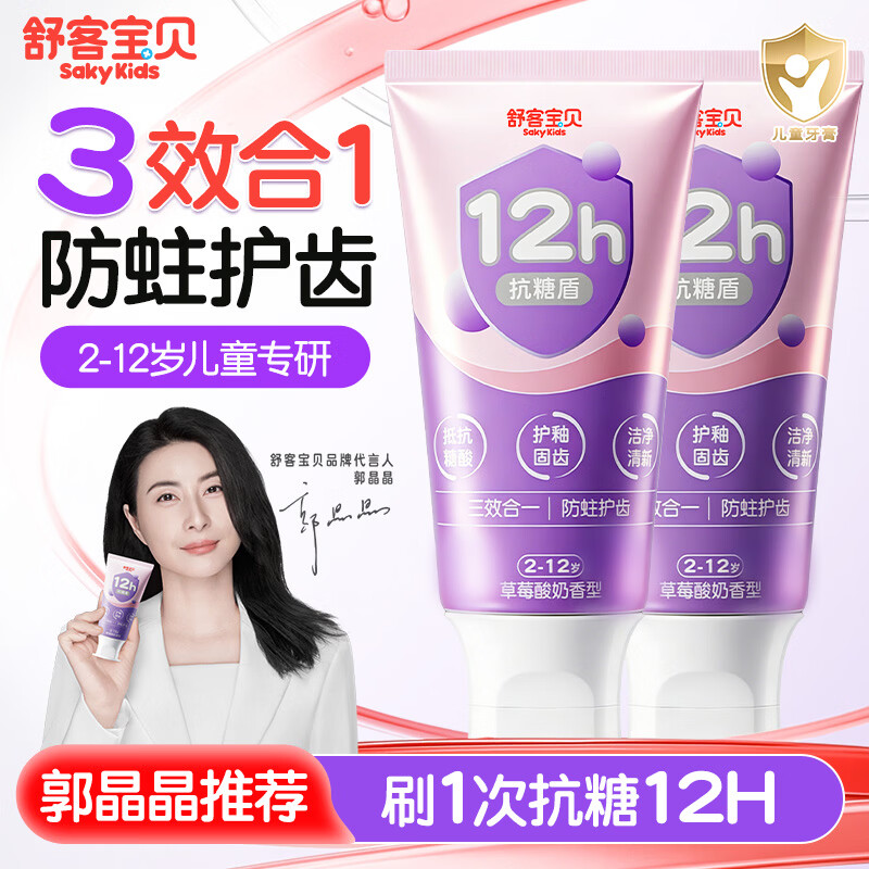 舒客按压式儿童宝宝牙膏含氟防蛀3一6一12岁以上换牙期 12h抗糖防蛀 60g 2支