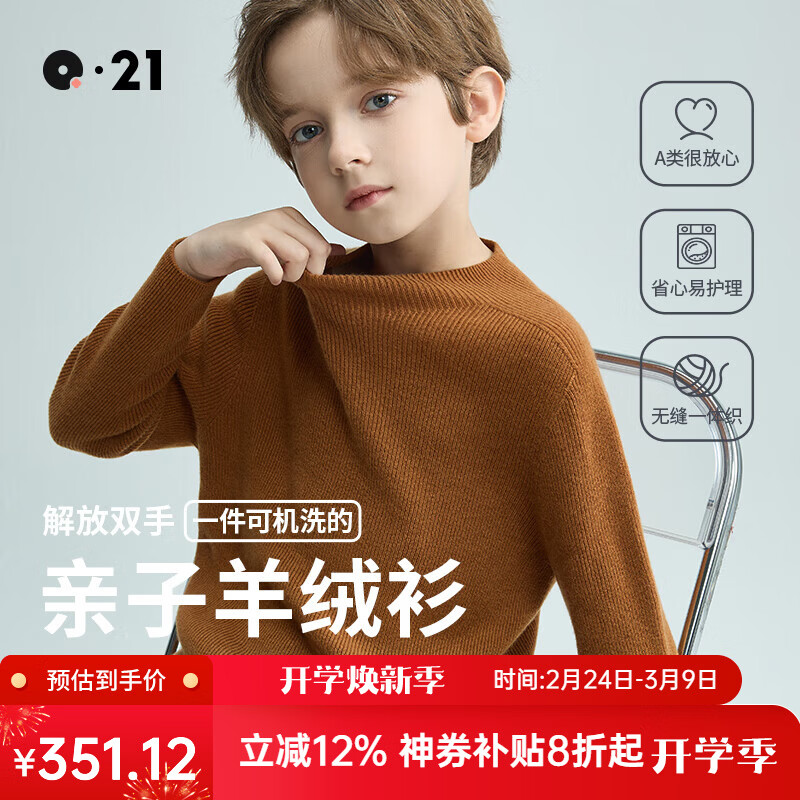 Q21兒童羊絨衫男女童寶寶羊毛衣圓領打底針織衫保暖上衣親子秋冬 焦糖色 110