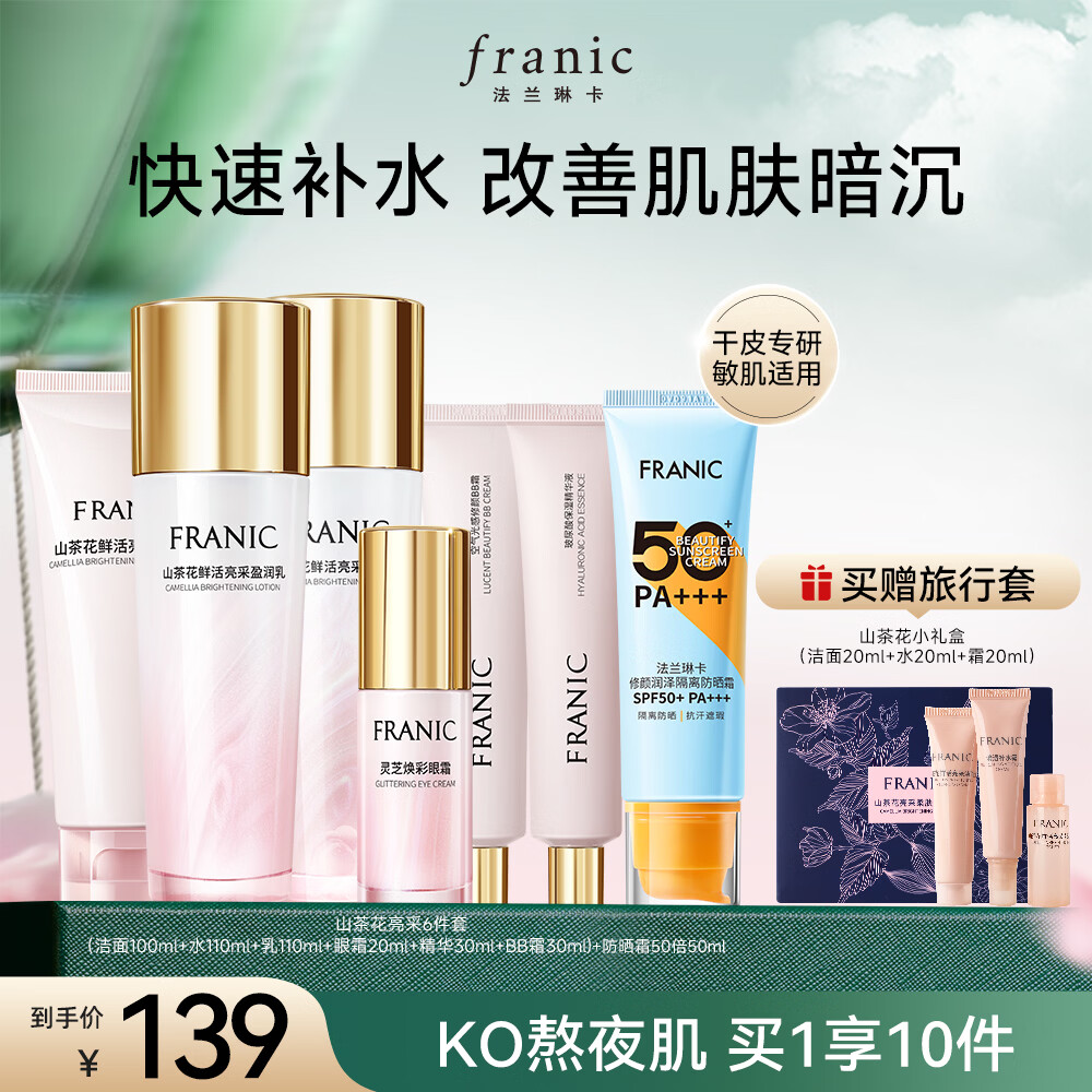 法兰琳卡山茶花护肤套装礼盒化妆品补水保湿清爽提亮换季修护 【防晒修护】礼盒+防晒（7件套）