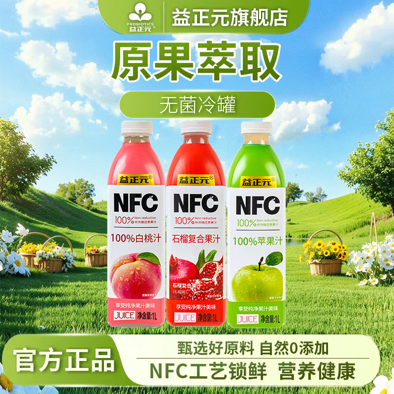 益正元100%NFC鲜榨混合果汁饮料无添加0添加杨梅石榴桃橙汁苹果汁 白桃+苹果+石榴1L*3瓶